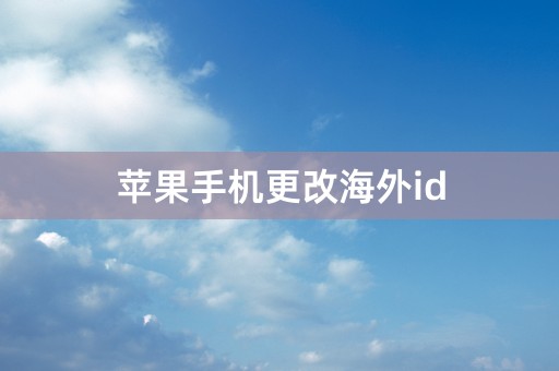 苹果手机更改海外id