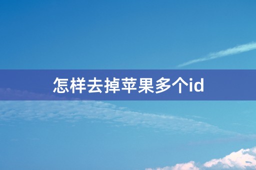 怎样去掉苹果多个id