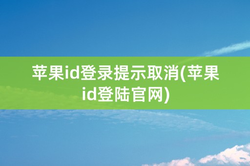 苹果id登录提示取消(苹果id登陆官网)