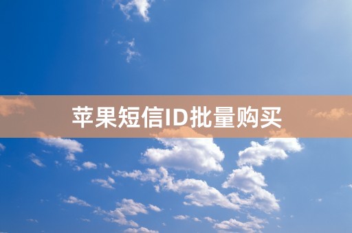 苹果短信ID批量购买