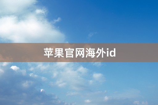 苹果官网海外id