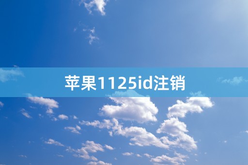 苹果1125id注销