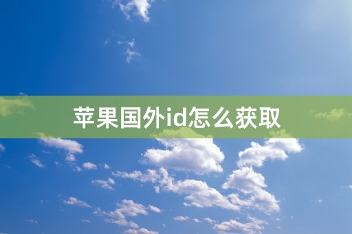 苹果国外id怎么获取