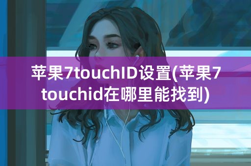 苹果7touchID设置(苹果7touchid在哪里能找到)