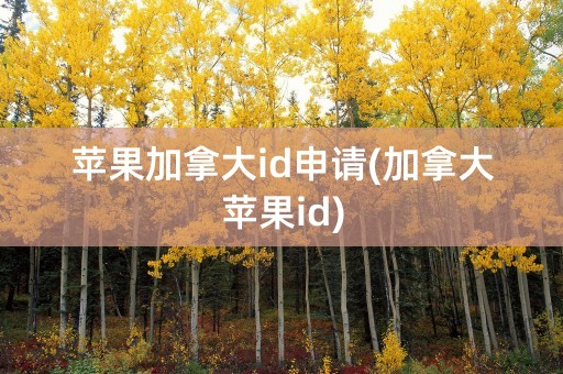 苹果加拿大id申请(加拿大苹果id)