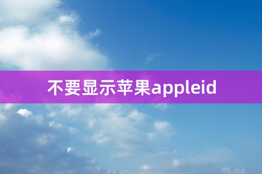 不要显示苹果appleid