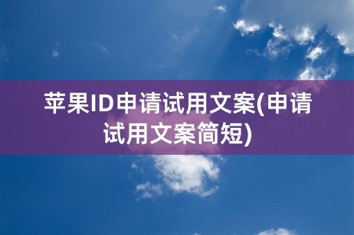 苹果ID申请试用文案(申请试用文案简短)