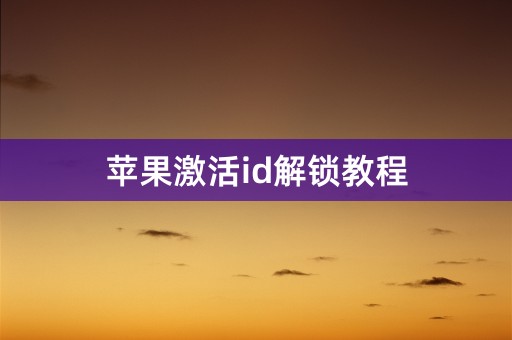 苹果激活id解锁教程