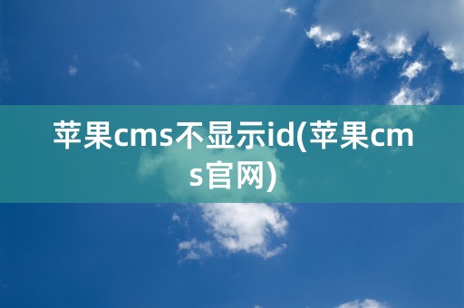 苹果cms不显示id(苹果cms官网)