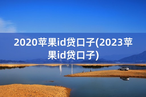 2020苹果id贷口子(2023苹果id贷口子)