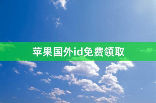 苹果国外id免费领取