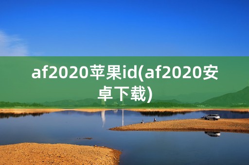 af2020苹果id(af2020安卓下载)