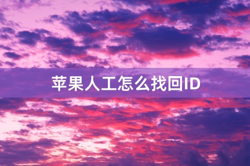 苹果人工怎么找回ID