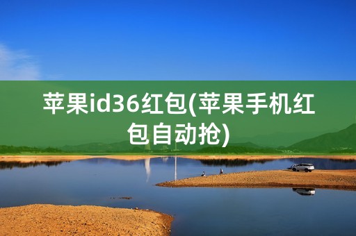 苹果id36红包(苹果手机红包自动抢)