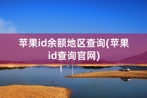 苹果id余额地区查询(苹果id查询官网)