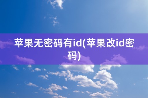 苹果无密码有id(苹果改id密码)