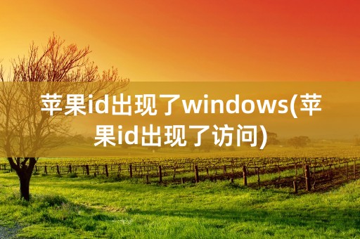 苹果id出现了windows(苹果id出现了访问)