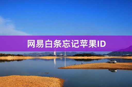 网易白条忘记苹果ID