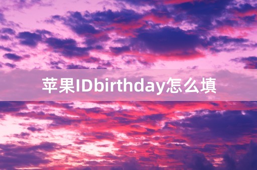 苹果IDbirthday怎么填