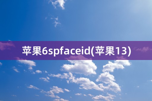 苹果6spfaceid(苹果13)