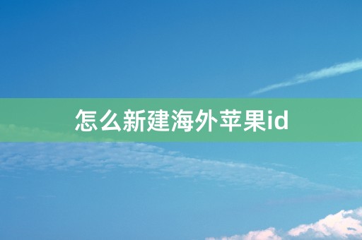 怎么新建海外苹果id