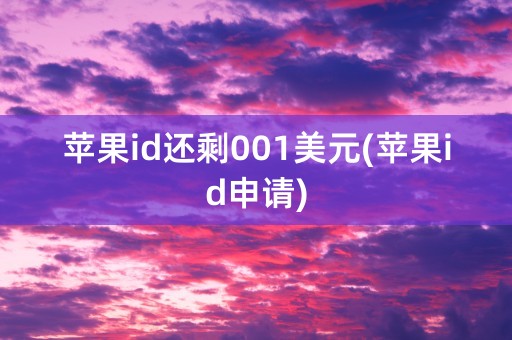 苹果id还剩001美元(苹果id申请)