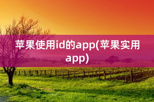 苹果使用id的app(苹果实用app)