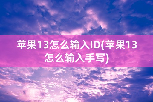 苹果13怎么输入ID(苹果13怎么输入手写)