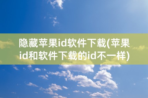 隐藏苹果id软件下载(苹果id和软件下载的id不一样)