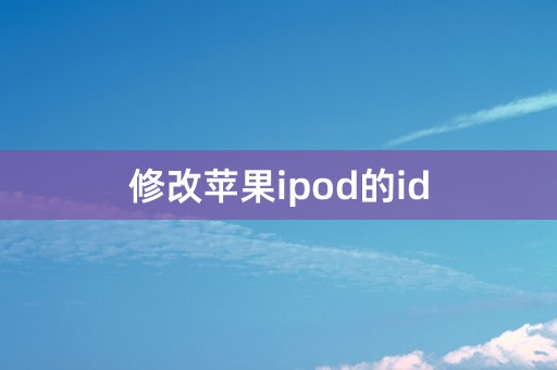 修改苹果ipod的id