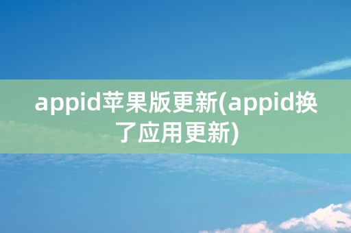 appid苹果版更新(appid换了应用更新)