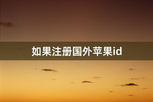 如果注册国外苹果id