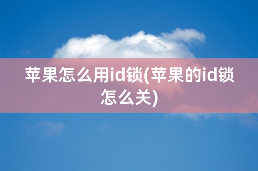 苹果怎么用id锁(苹果的id锁怎么关)