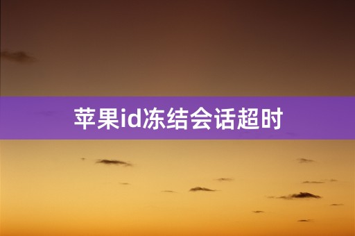 苹果id冻结会话超时