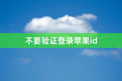 不要验证登录苹果id