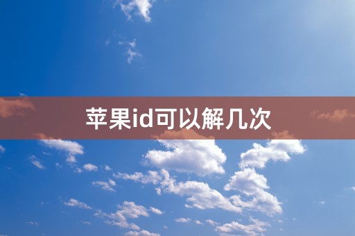 苹果id可以解几次