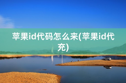 苹果id代码怎么来(苹果id代充)