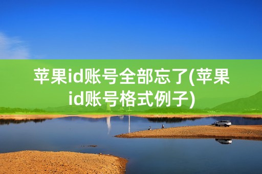 苹果id账号全部忘了(苹果id账号格式例子)