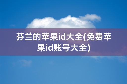 芬兰的苹果id大全(免费苹果id账号大全)