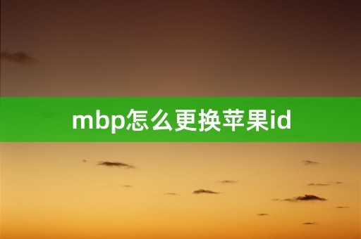 mbp怎么更换苹果id