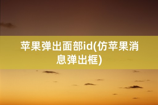 苹果弹出面部id(仿苹果消息弹出框)