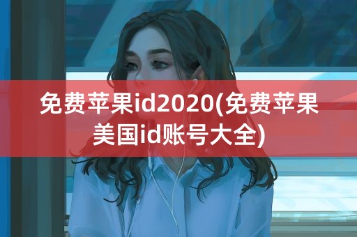 免费苹果id2020(免费苹果美国id账号大全)