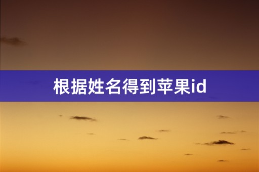 根据姓名得到苹果id