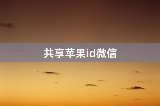 共享苹果id微信