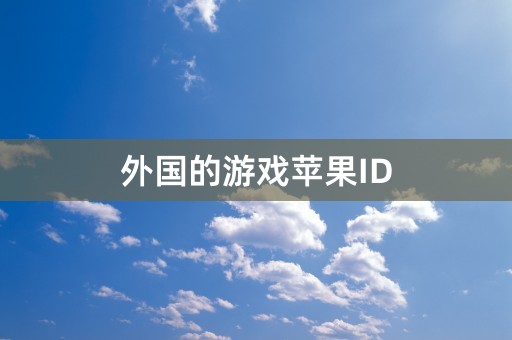 外国的游戏苹果ID