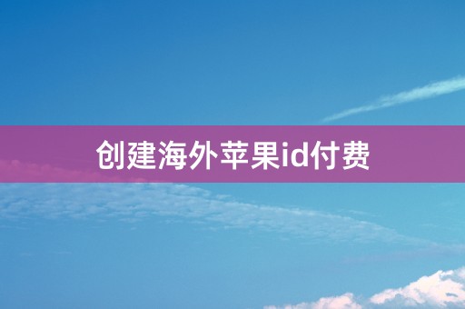 创建海外苹果id付费