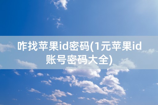 咋找苹果id密码(1元苹果id账号密码大全)