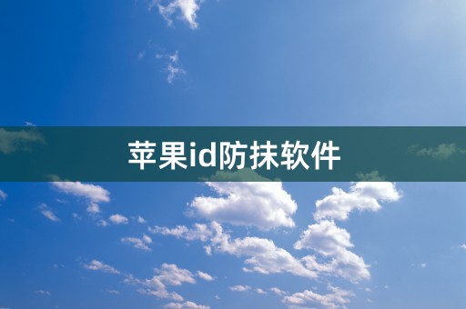 苹果id防抹软件