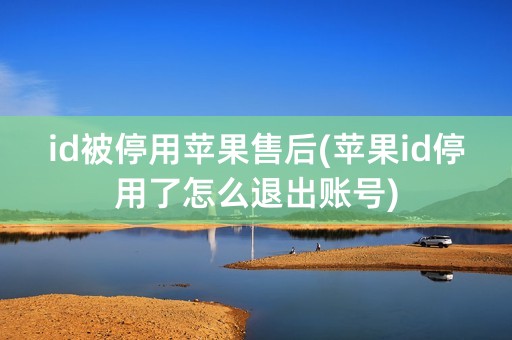 id被停用苹果售后(苹果id停用了怎么退出账号)