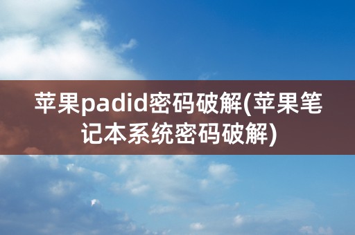 苹果padid密码破解(苹果笔记本系统密码破解)